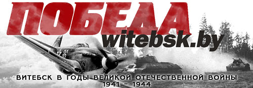 Победа Витебск. Витебск в годы Великой Отечественной войны 1941-1944г.г.